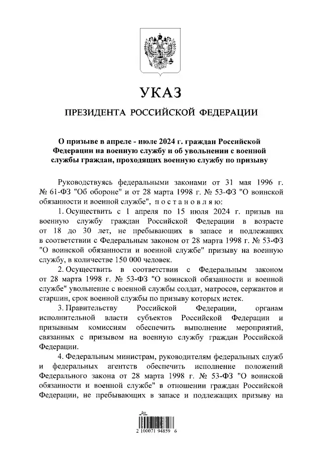 Указ Президента РФ «О призыве в апреле — июле 2024 г.»