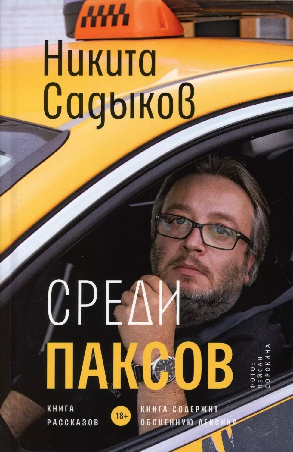 Недавно Садыков описал свои таксистские будни в книге