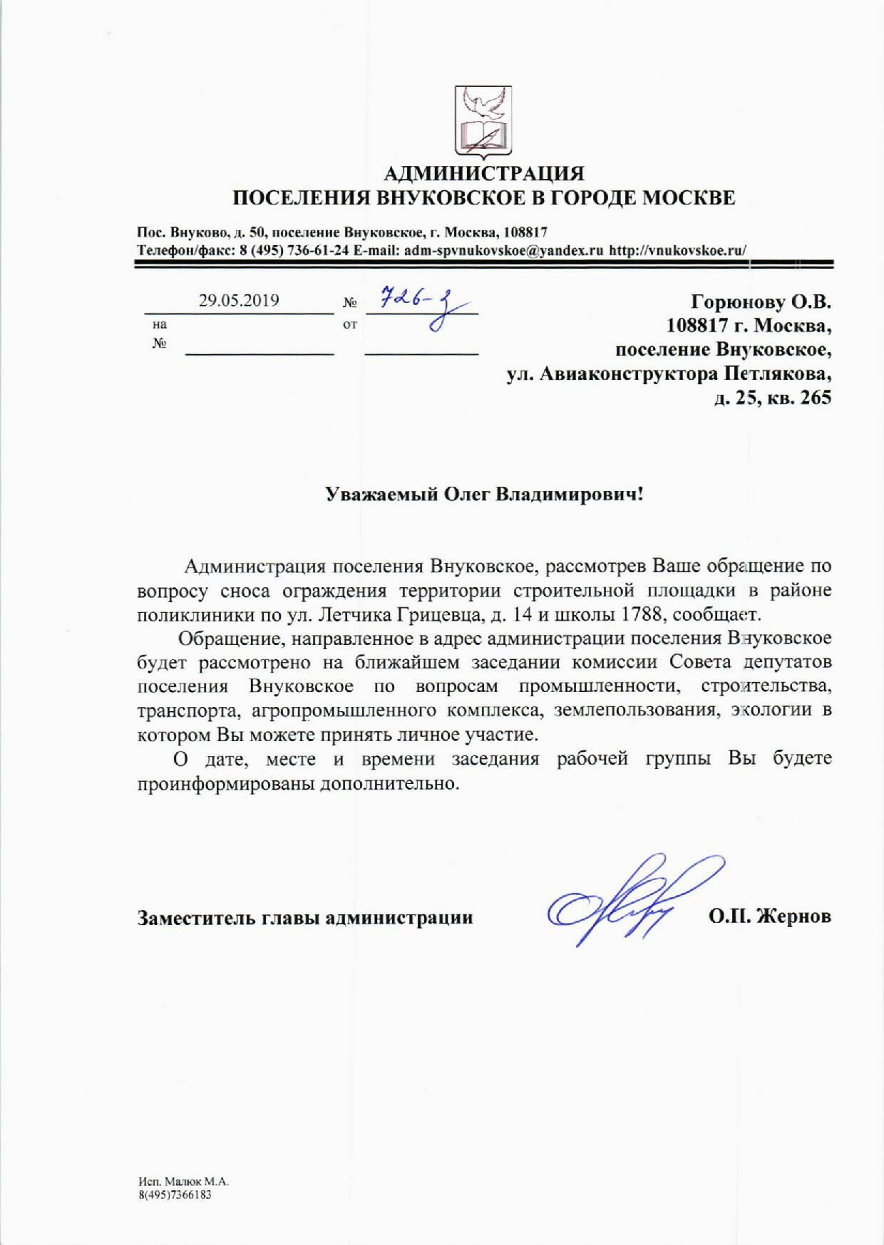 Письмо из администрации поселения Внуковское.