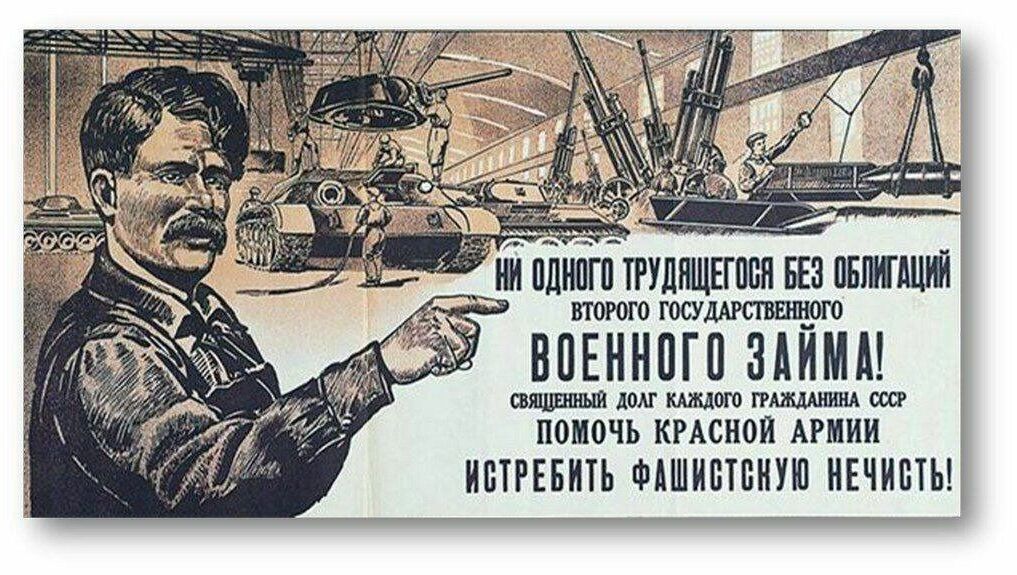 Плакат с призывом покупать облигации военного займа, СССР, 1940-е
