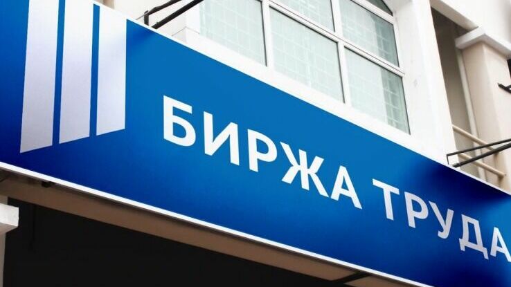 Официальная безработица в России сократилась на треть