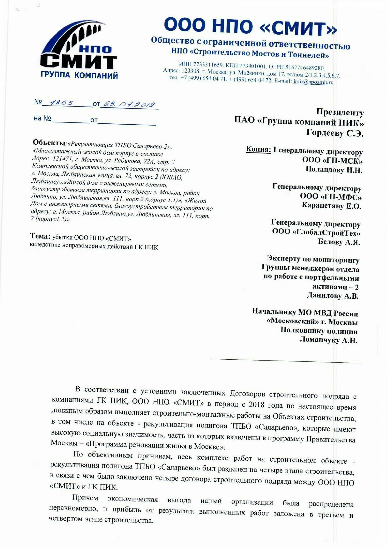 Письмо ООО НПО "СМИТ", адресованное руководителю ГК ПИК Сергею Гордееву, первая страница