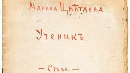 Рукописный сборник стихов Марины Цветаевой выставят на торги