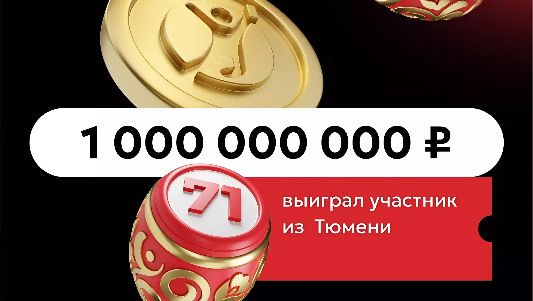 Согласно «Столото», участник из Тюмени выиграл 1 млрд рублей.