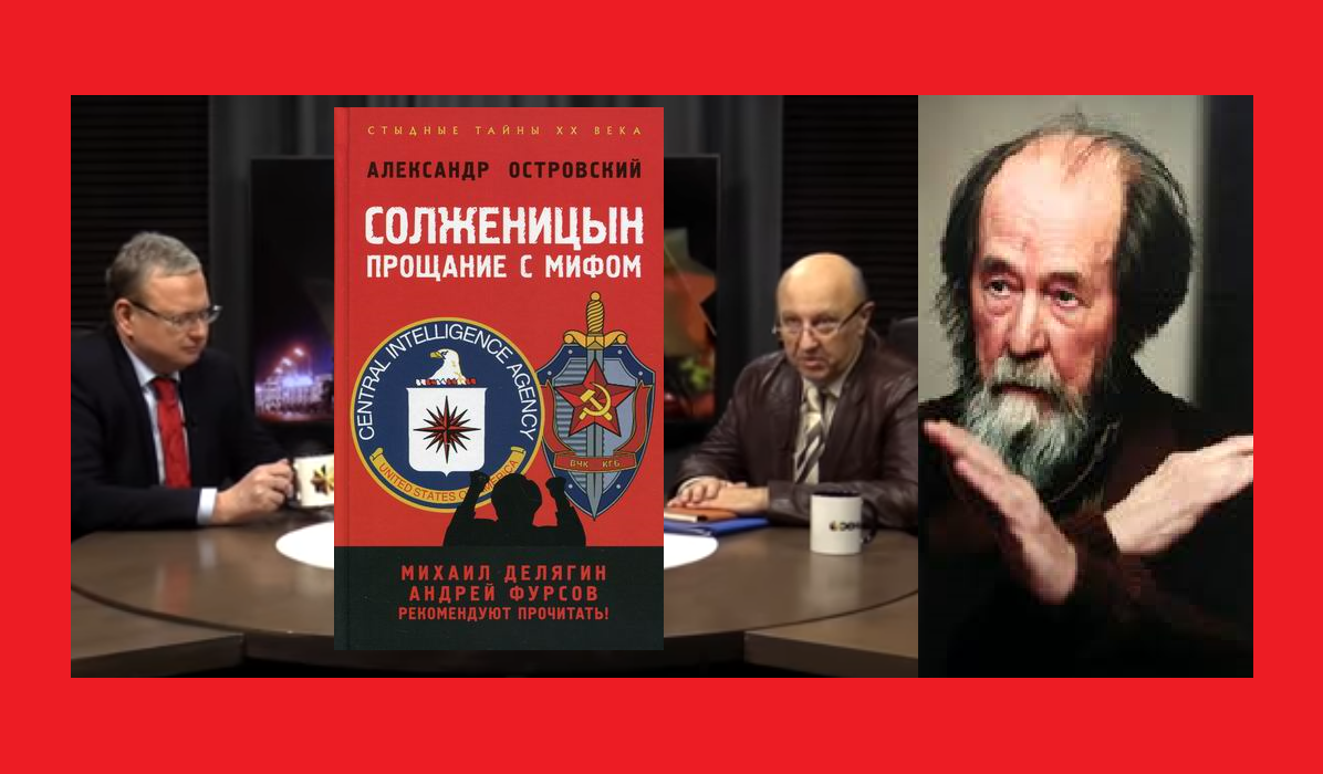 Делягин переиздал книгу, разоблачающую "лакировщика действительности" Солженицына