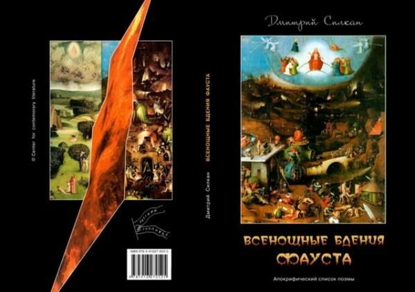Картины Босха стали иллюстрациями к книге Дмитрия Силкана