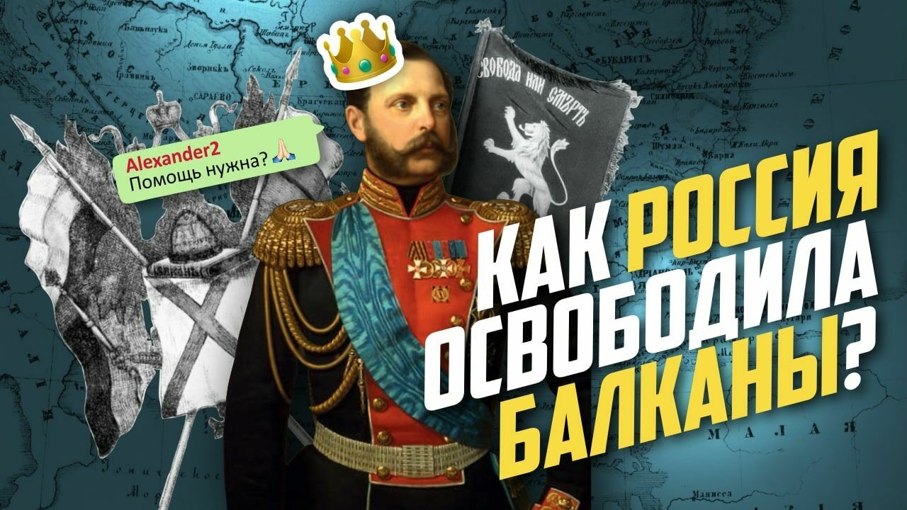 Как Россия освободила Балканы