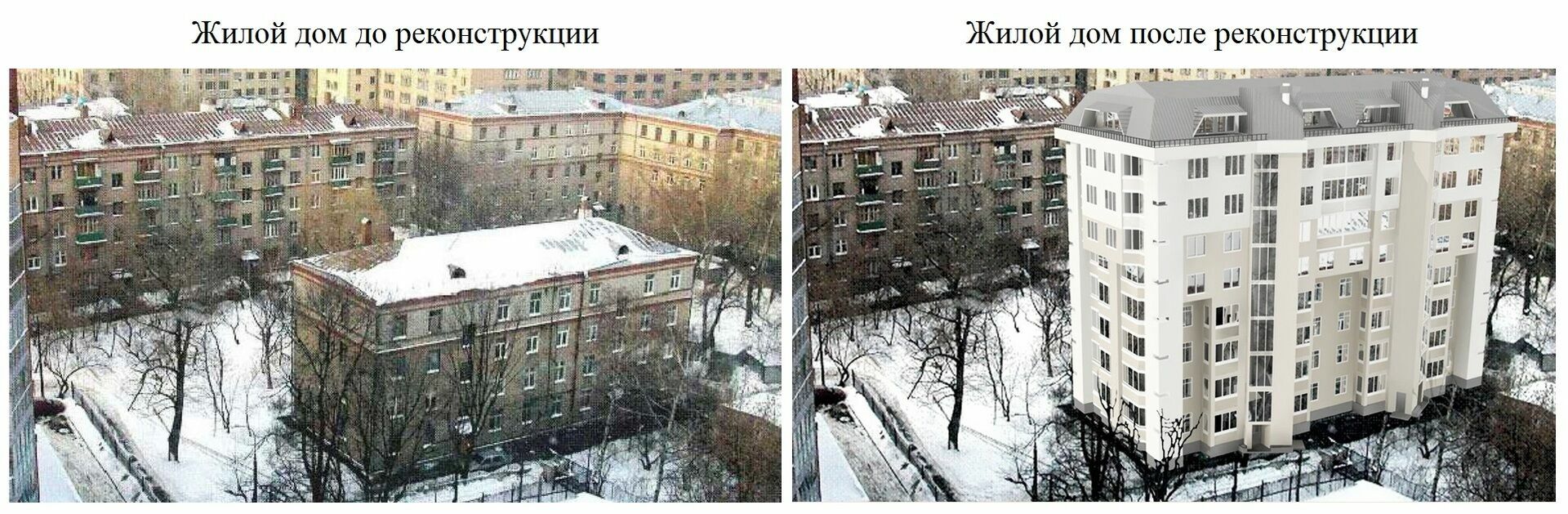 Жилой дом до и после реконструкции (Москва)