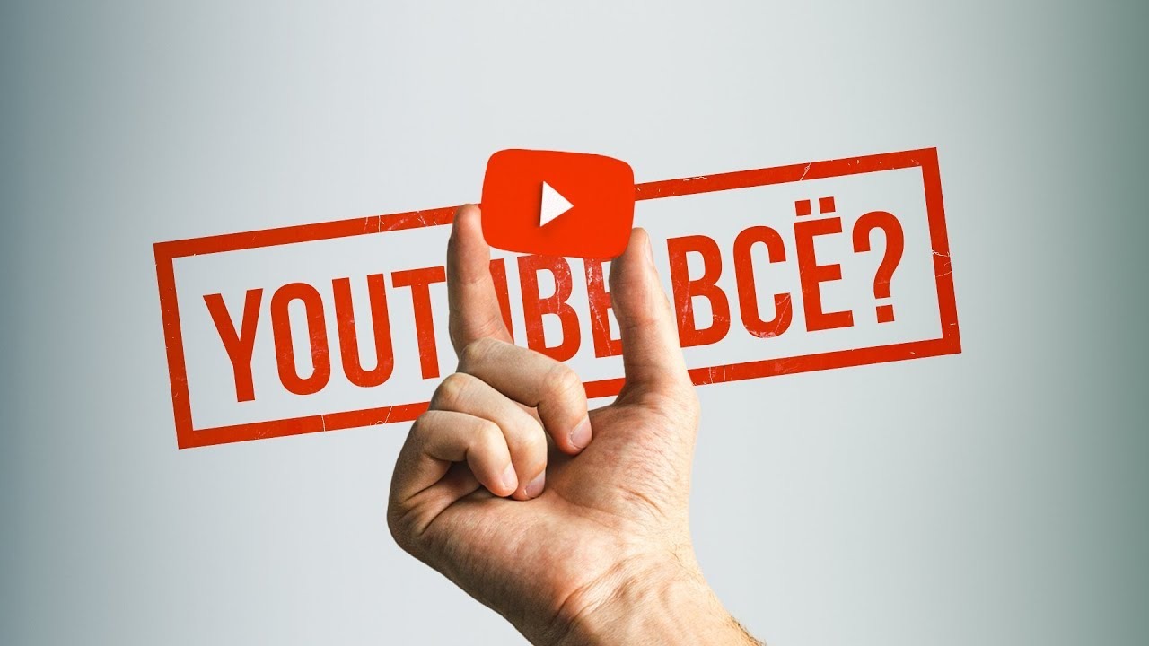 YouTube заменить нечем: российские власти решили отложить блокировку этого сервиса