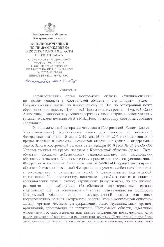 Уполномоченный по правам человека в Костромской области отказался помогать арестантам, сославшись на «нарушение сроков обращения».
