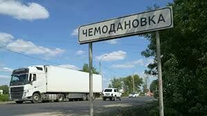 Власти отчитались о нормализации ситуации в Чемодановке