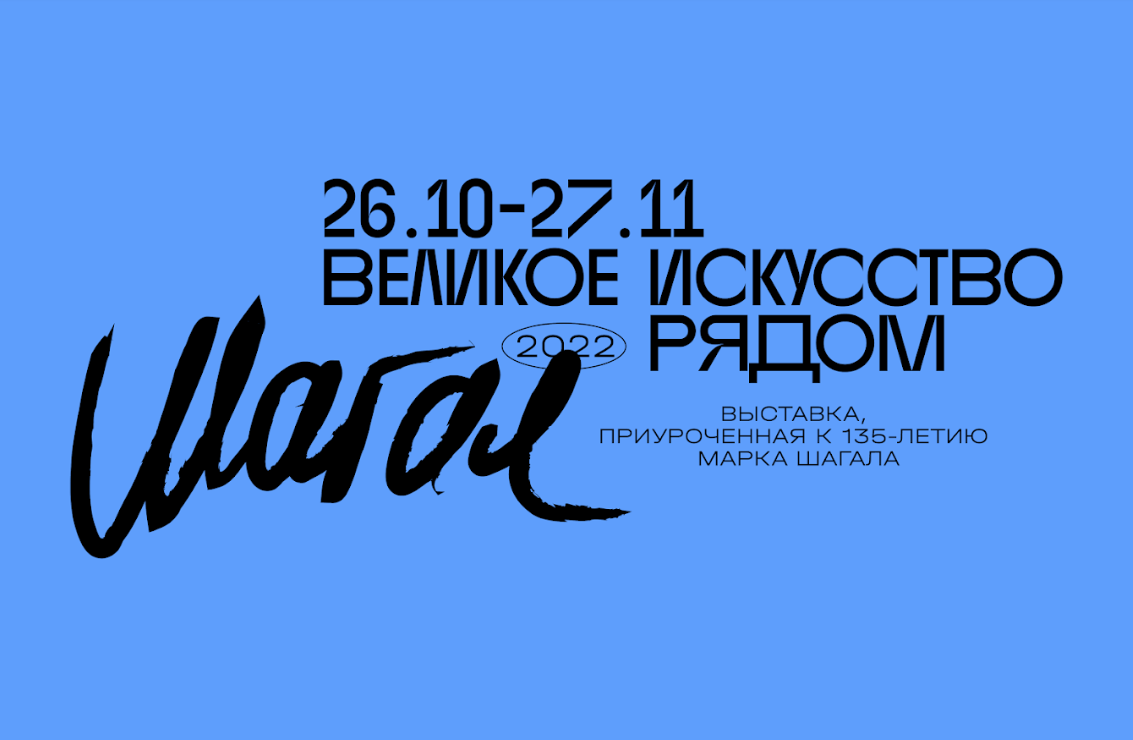«Химия» Шагала. В Москве открывается выставка великого художника
