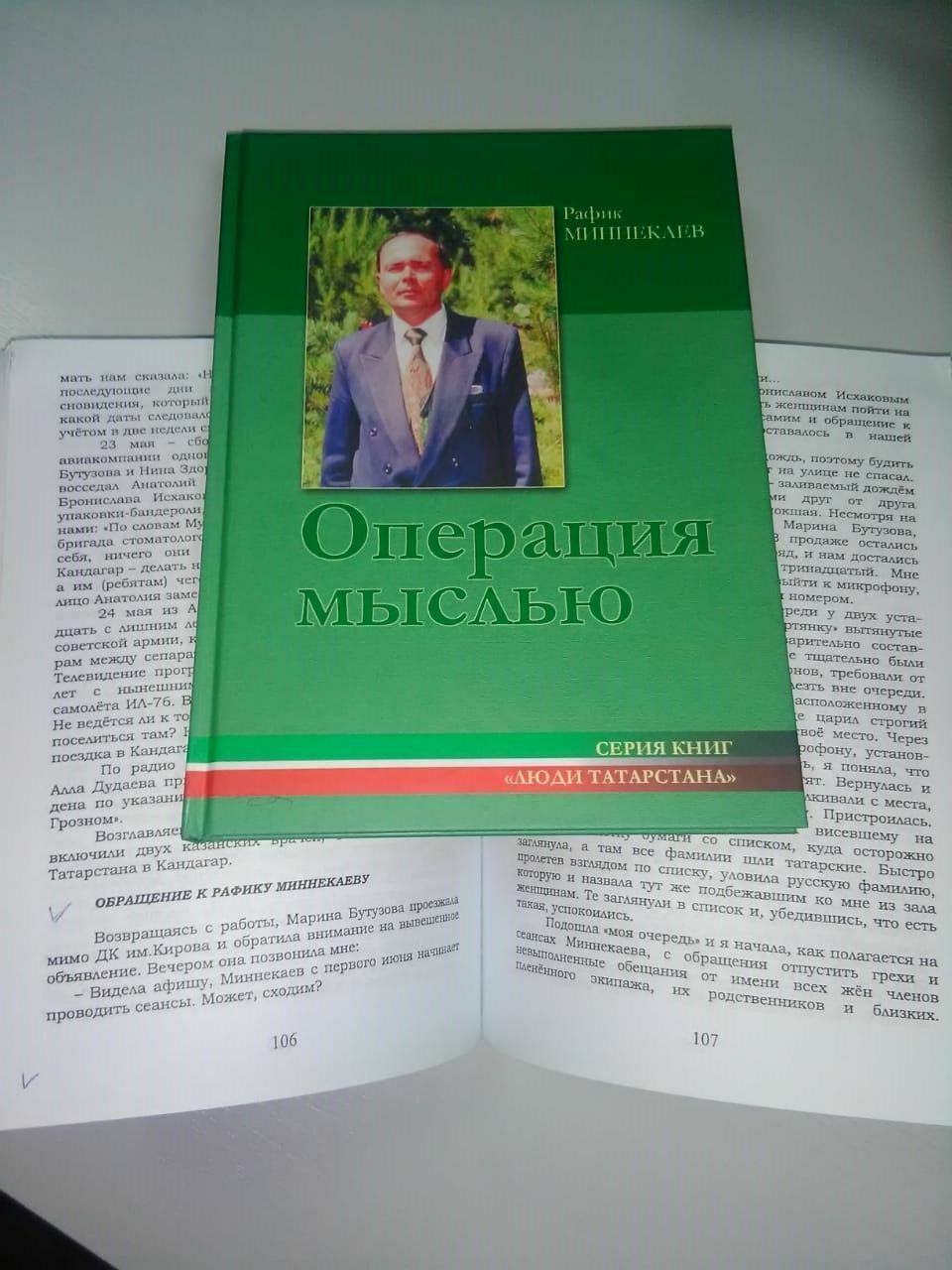 Книга Рафика Минекаева, которую можно использовать "только в благих намерениях".