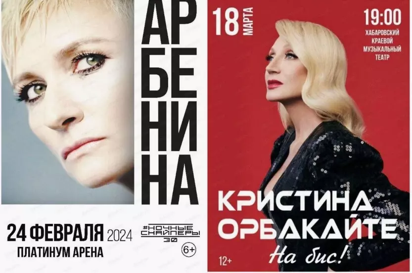 Афиши запланированных концертов Дианы Арбениной и Кристины Орбакайте в Хабаровске