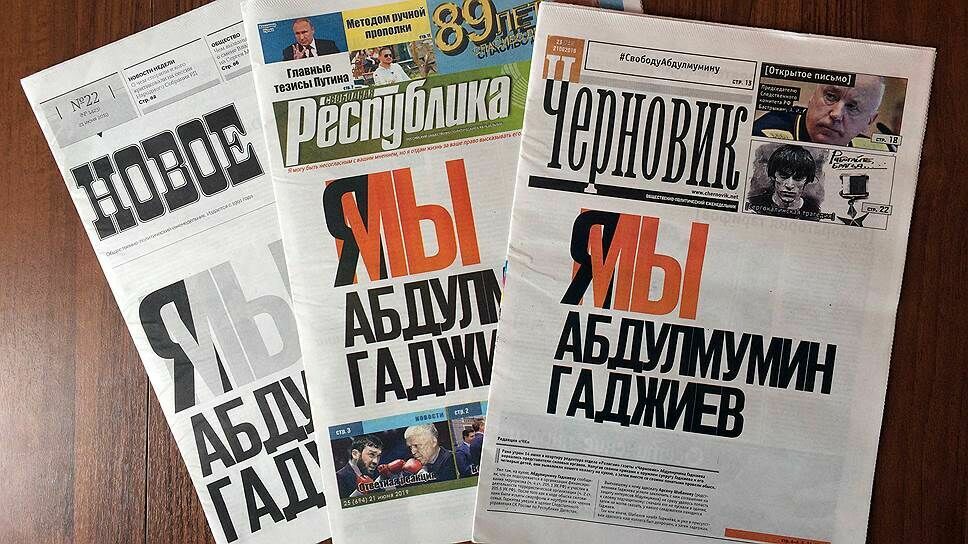 Дагестанские газеты вышли с одинаковыми заголовками