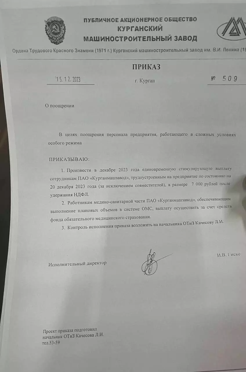 Приказ о выплате работникам ПАО «Курганмашзавод» стимулирующих премий по 7 тысяч рублей