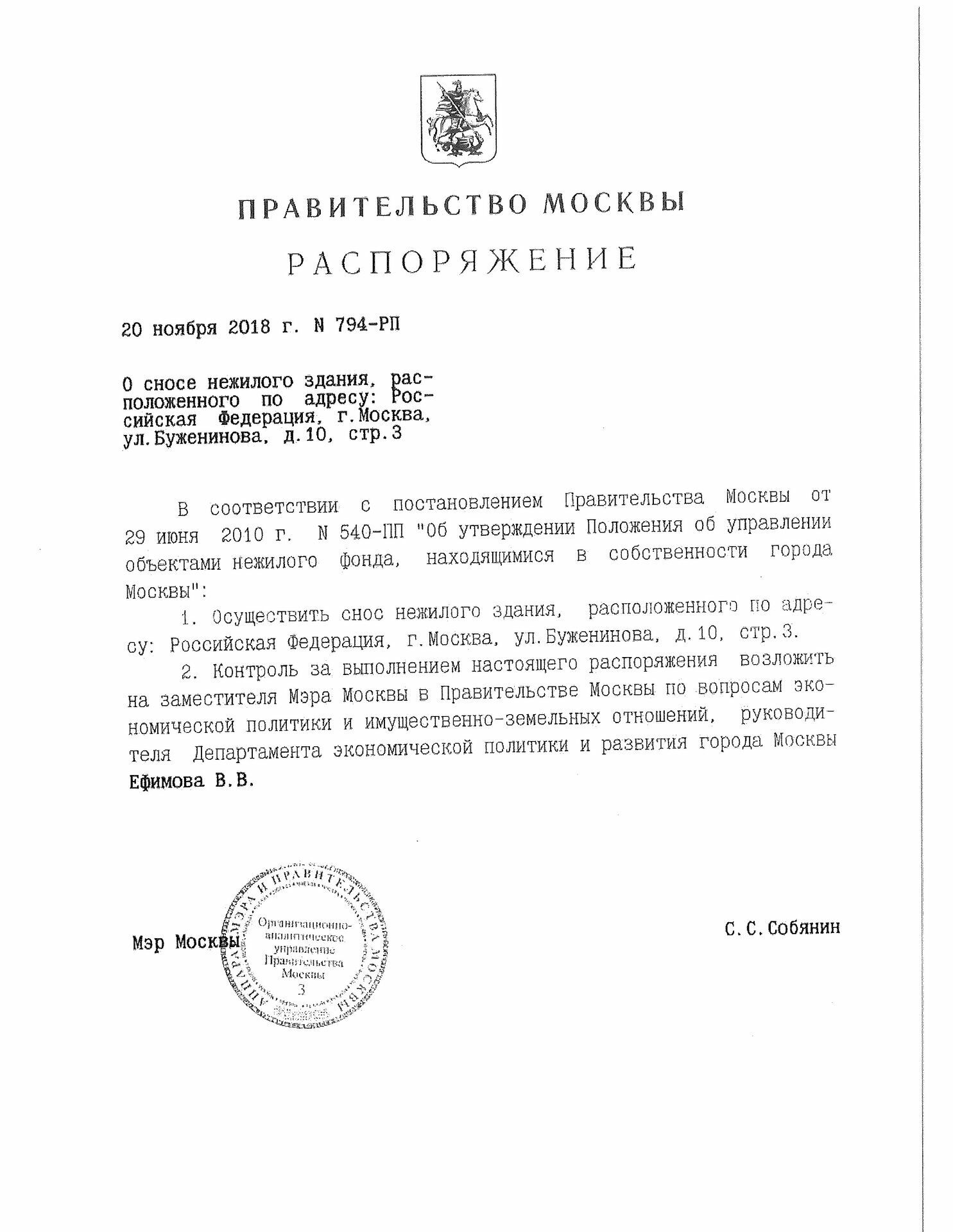 Решение о сносе подписано лично мэром Москвы