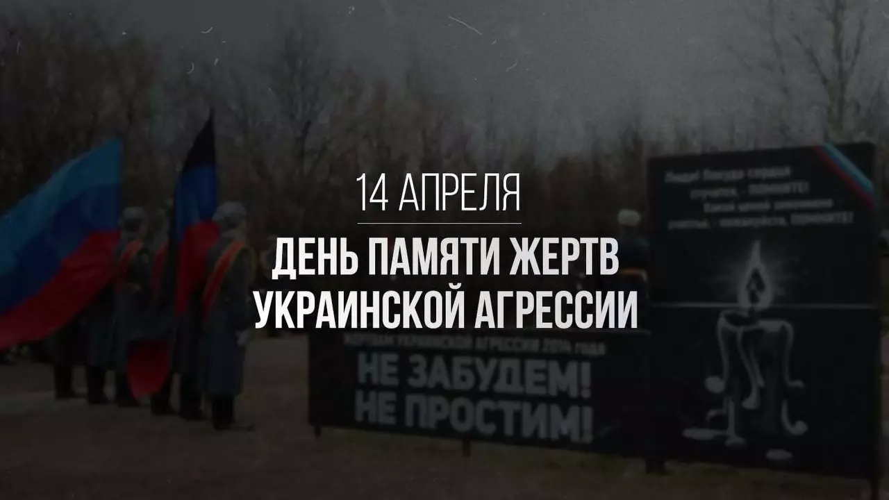 14 апреля объявлен в России Днем памяти жертв украинской агрессии.
