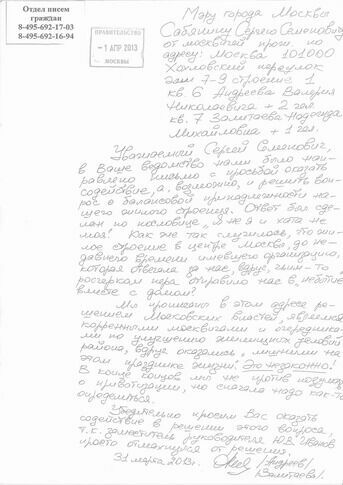 Письмо Андеева Собянину