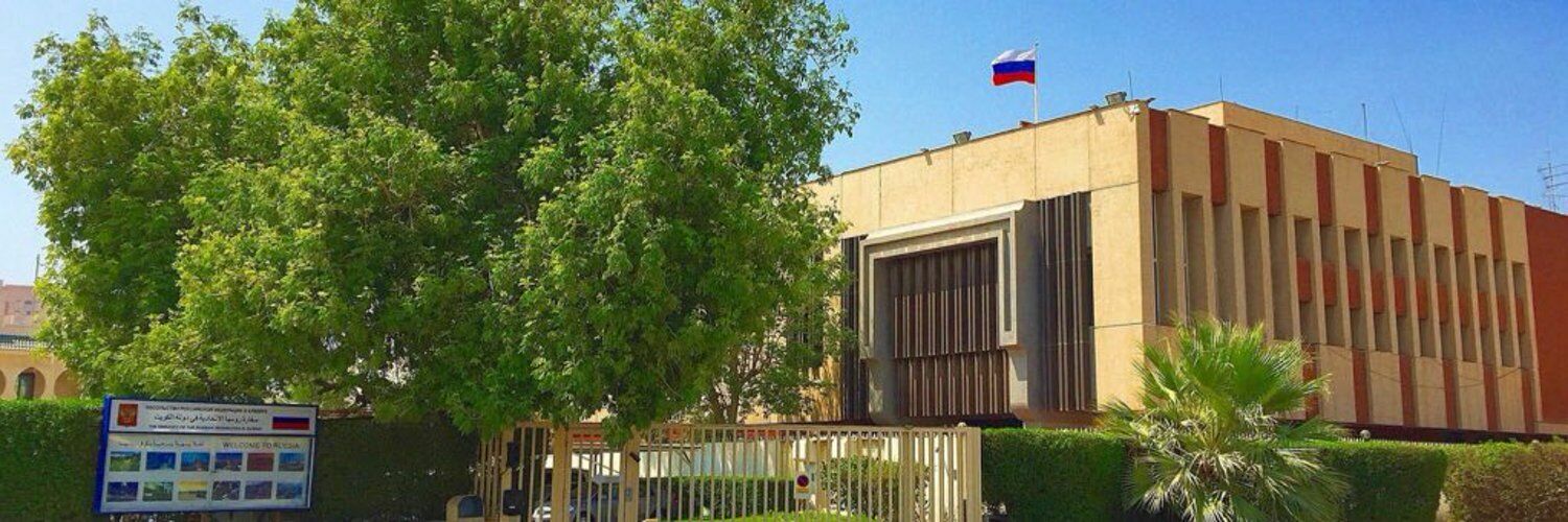 Российское посольство в Кувейте