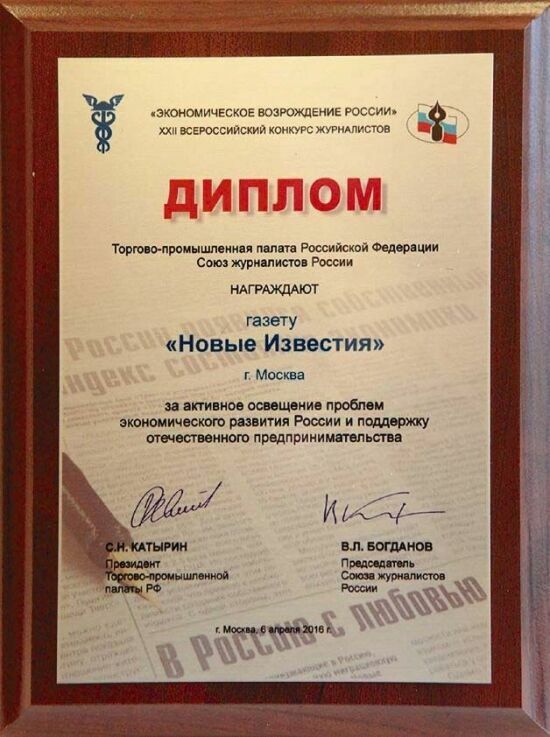«Новые Известия» получили почетную награду