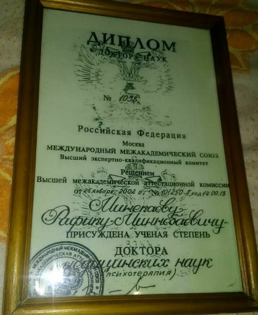 Диплом доктора медицинских наук, выданный Рафику Минекаеву "Международным академическим союзом".