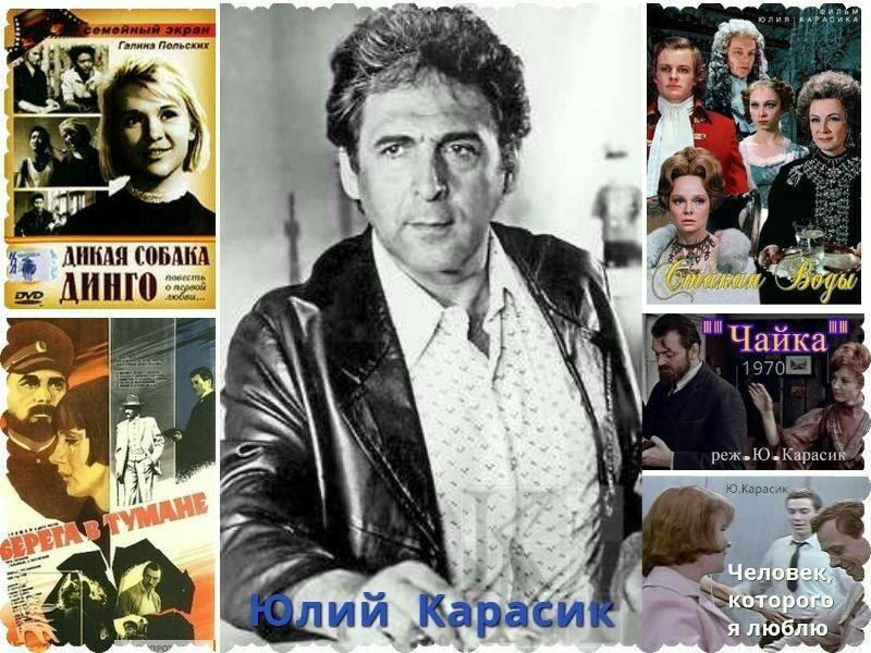 Юлий Карасик: режиссер советский, но не совсем