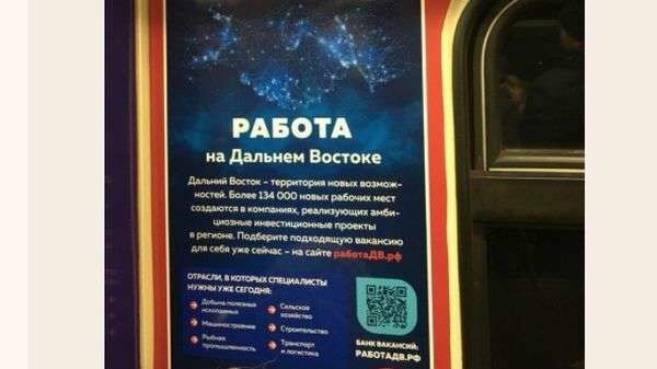 В московском метро рекламируют переселение на Дальний Восток