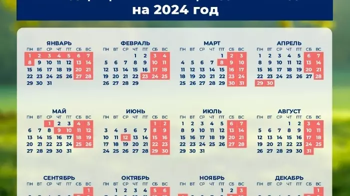 Расписание выходных и праздничных дней в 2024 году.