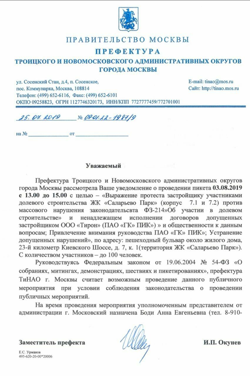 Заместитель префекта Окунев пикет против действий ГК ПИК согласовал
